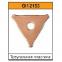 подробное фото треугольная шайба для споттера (20шт.) g.i. kraft gi12153 интернет магазин Metizmarket